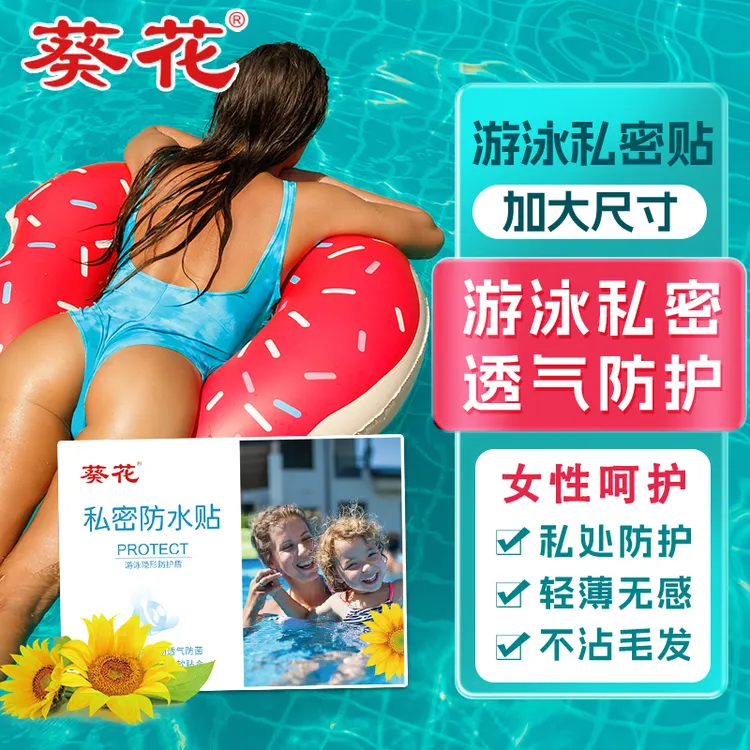 葵花游泳私密防水贴私密贴防水温泉成人儿童防感染女性无忧