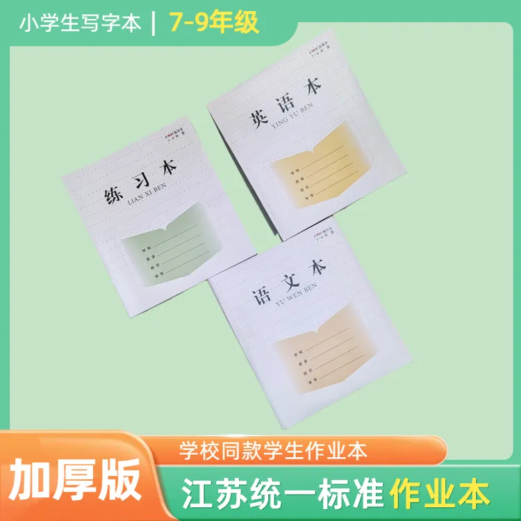 凤凰本壹江苏省统一标准作业本7-9年级练习本初中生英语语文作文