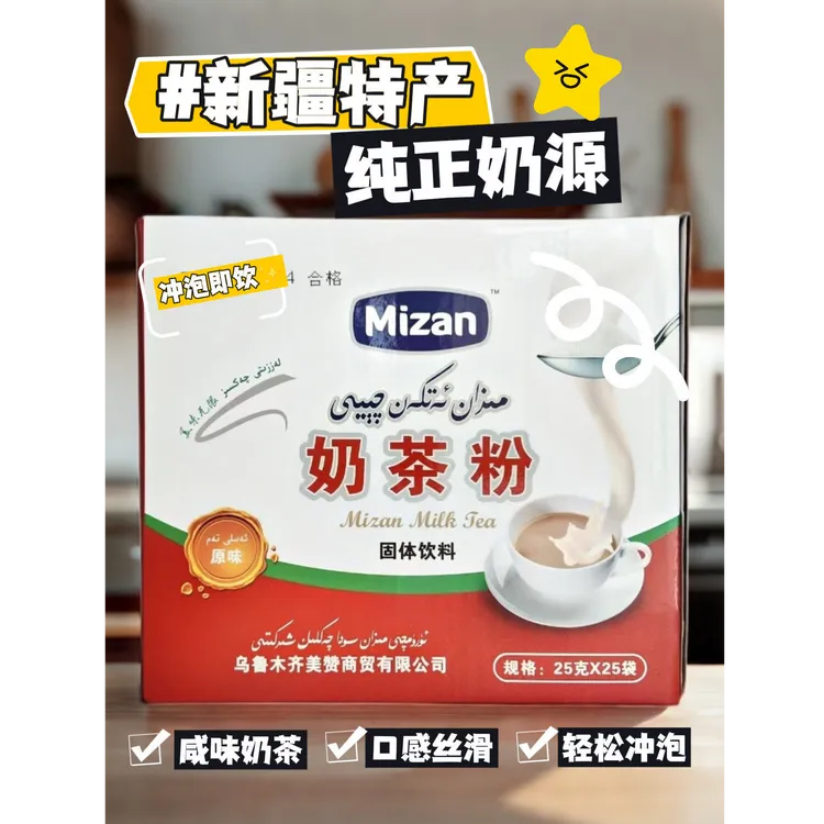 【新疆奶茶】美赞咸味奶茶粉高钙高蛋白小袋装一盒25个