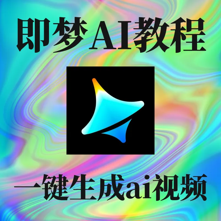 即梦一键ai视频教程人工智能职场应用自媒体学习视频课程
