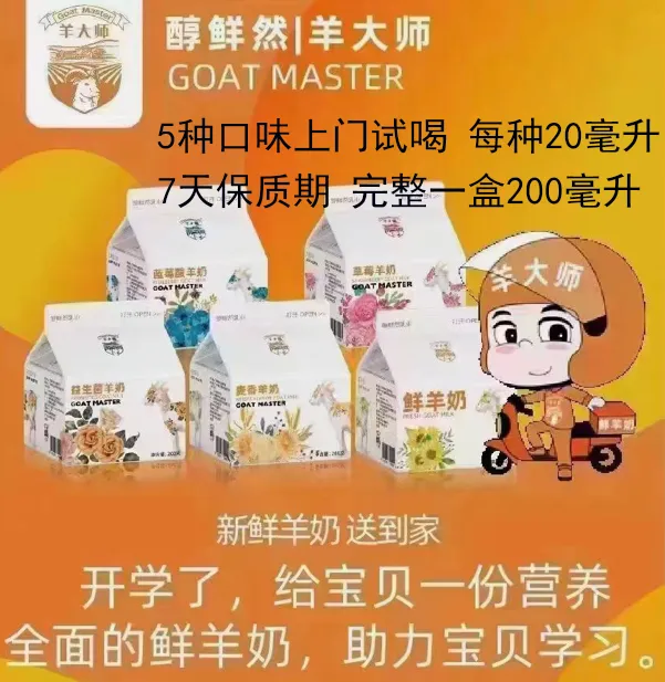 羊大师鲜羊奶5个口味上门试喝
