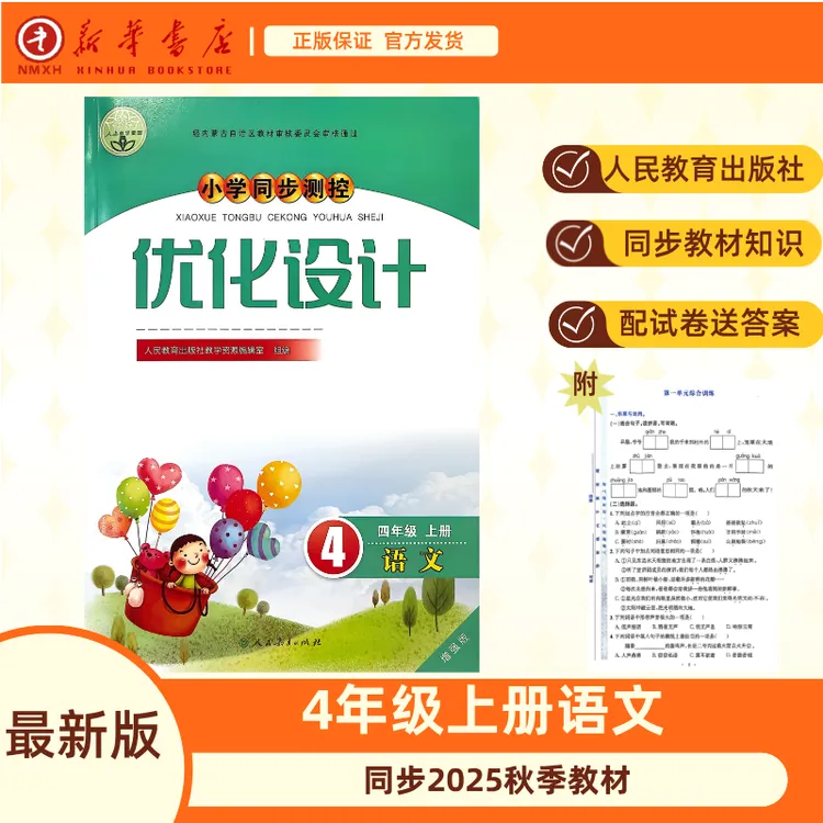 优化设计1—6年级上册语文【增强版】  2025正版人教版小学同步测控