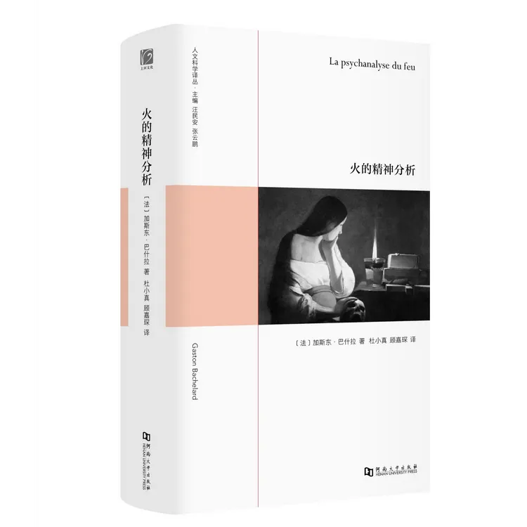 【上河卓远】火的精神分析