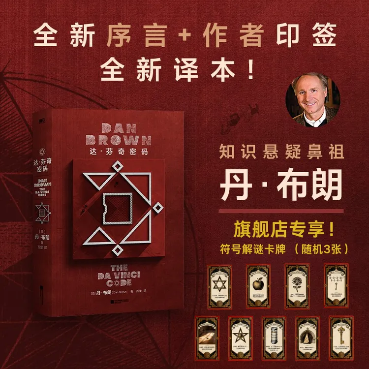 磨铁 达·芬奇密码(2026全新纪念版)彻夜难眠的悬疑经典!丹·布朗著