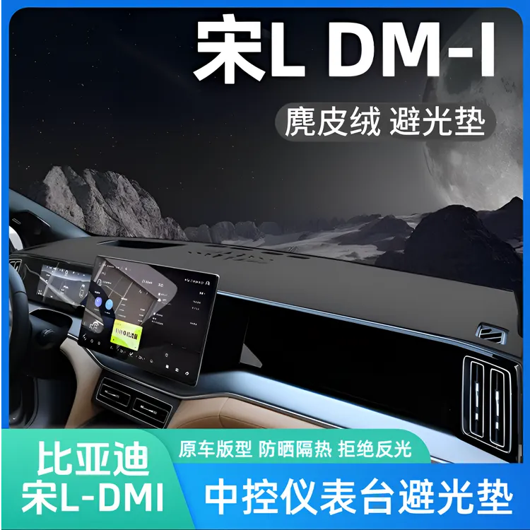 比亚迪宋LDMI专用麂皮绒避光垫仪表盘防晒垫中控台改装防滑隔热垫