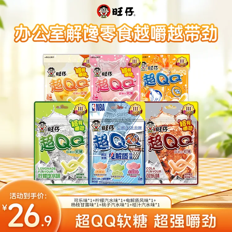 【达人专属】爆酸嚼劲旺仔QQ糖超QQ系列酸砂软糖零食糖果柠檬汽水味
