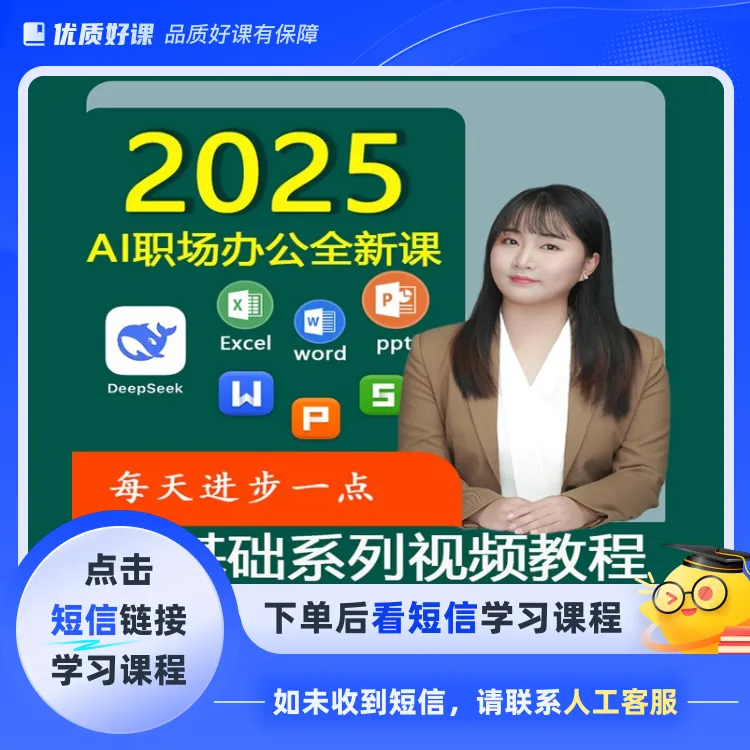 AI职场办公系列视频教程(点击短信链接学习课程)