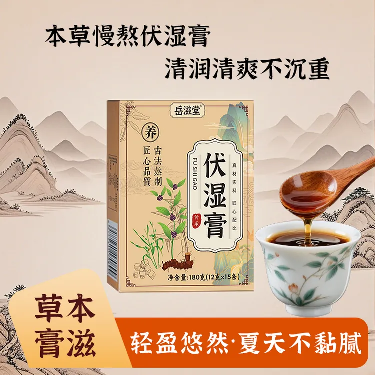 岳滋堂Z伏湿膏180g茯苓五指毛桃赤小豆本草熬制便携包装直饮+冲调