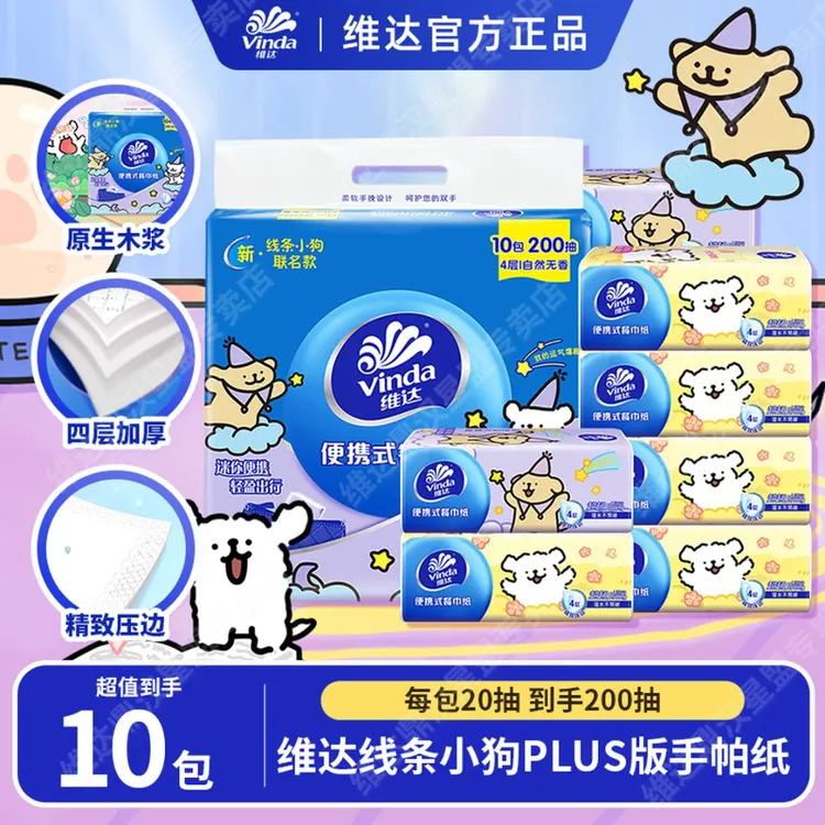 维达小方巾20抽10包四层加厚线条小狗联名随身装纸巾小包式手帕纸