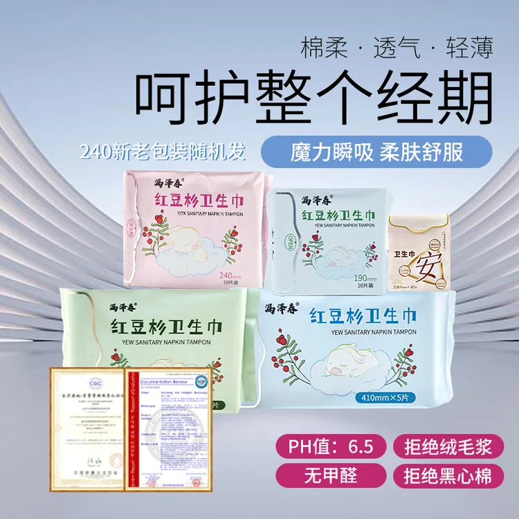 漏泽春红豆杉卫生巾姨妈巾舒适透气柔软亲肤绵柔轻薄便携组合装