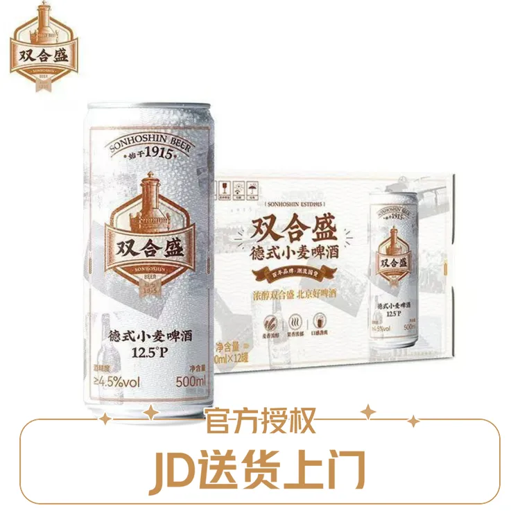 双合盛老字号双合盛12.5P精酿德式小麦啤酒500ml*24罐送货上门