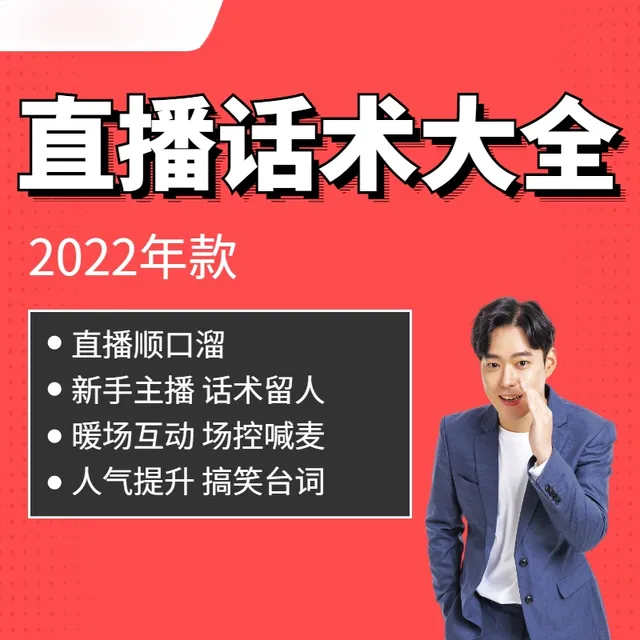 直播照读顺口溜直播话术新人抖音直播话术剧本