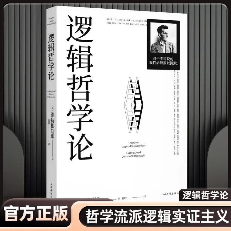 逻辑哲学论100周年纪念版 逻辑哲学论