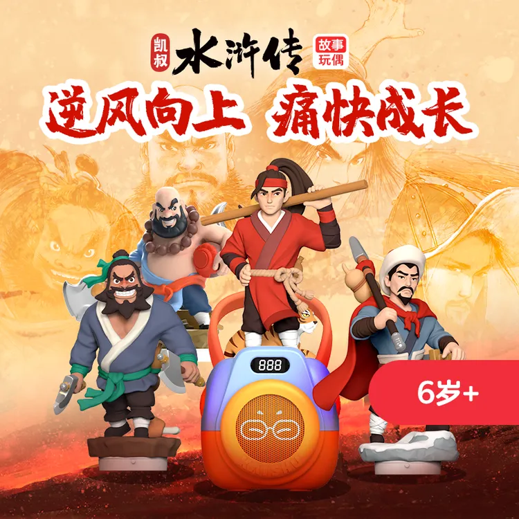 【凯叔专属】6岁+凯叔水浒传故事玩偶孩子听的懂凯叔讲故事