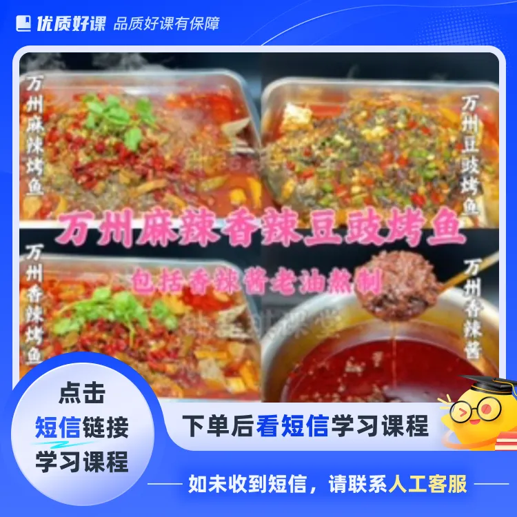 万州麻辣香辣豆豉烤鱼技术(点击短信链接学习课程)