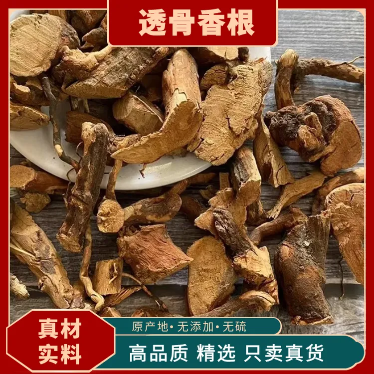 【透骨香根】中药材精选天然透骨香根香料满山香九木香透骨根泡酒料