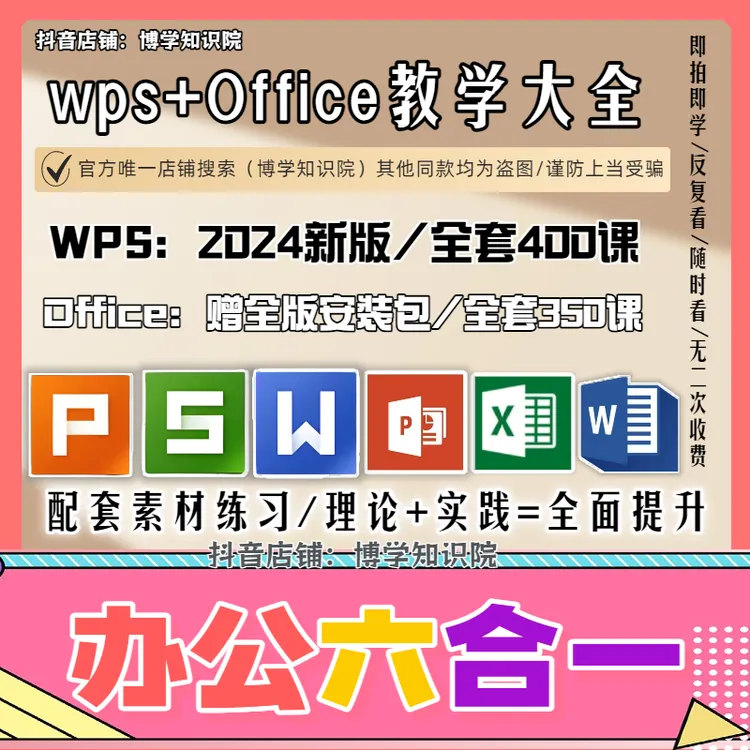 WPS+Excel+PPT+Word=750课教学大全：办公软件六合一高清视频课