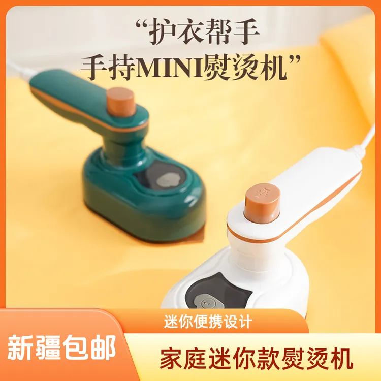 【新疆包邮】迷你挂烫机家用蒸汽电熨斗服装店烫衣机手持烫衣服熨烫