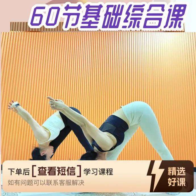 60节基础综合成品课（留意短信解锁课程）