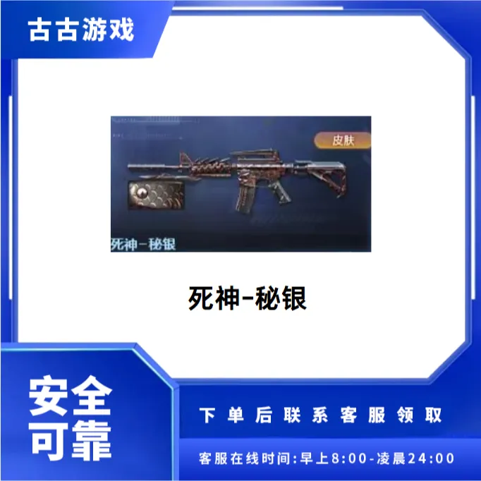CF穿越火线端游商品【死神-秘银】永久