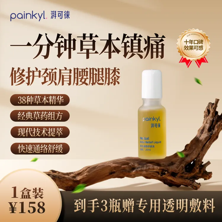 【酸痛疲劳】湃可徕Painkyl草本通络舒缓液外用涂抹草本修护
