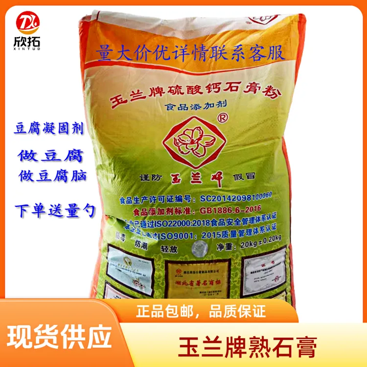 食用石膏粉做豆腐熟石膏玉兰牌做豆花豆腐脑豆腐凝固剂无水硫酸钙