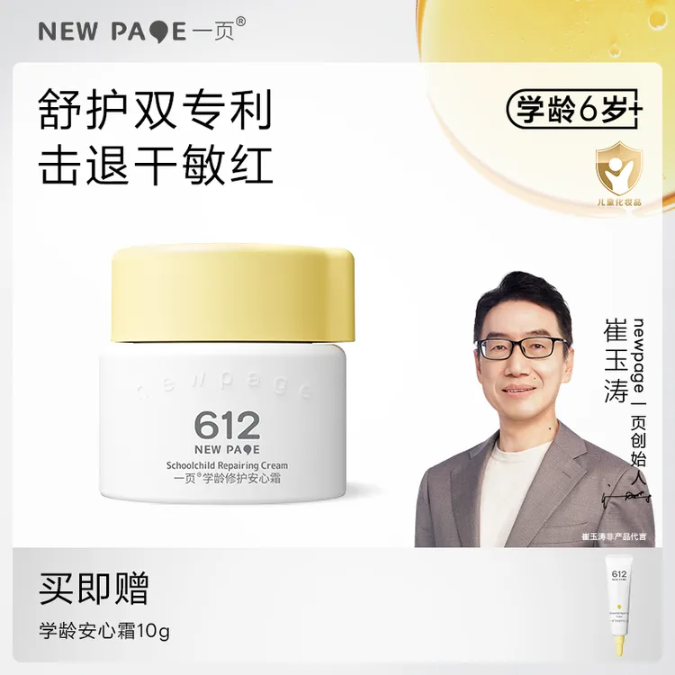 【3+适用】崔玉涛一页安心霜一页学龄修护面霜舒护保湿V