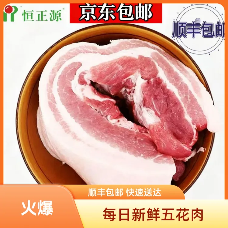 5斤   恒正源土猪五花肉，去皮五花肉肥瘦适中【京东/顺丰冷链包邮】