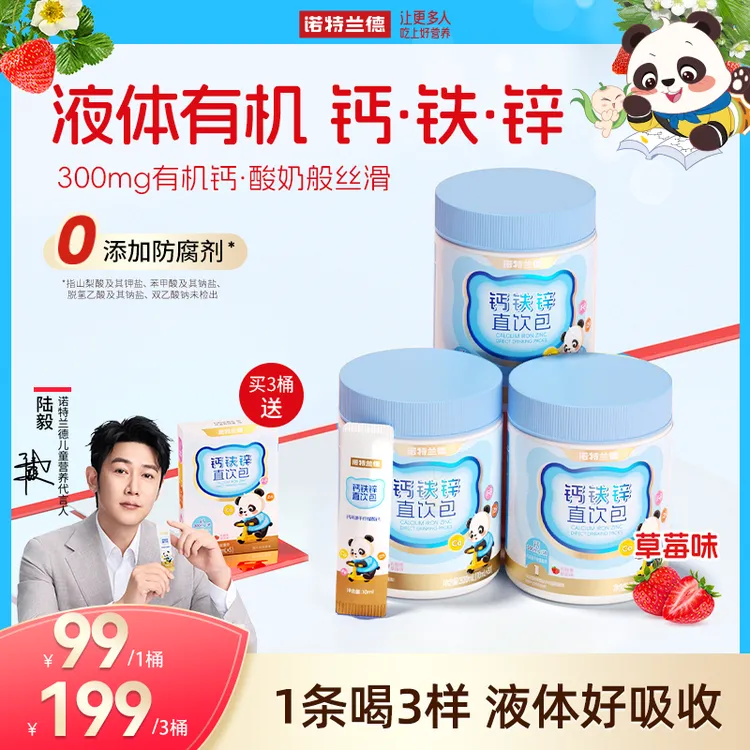 诺特兰德液体钙铁锌直饮包钙锌协同营养小分子好吸收草莓味 BX1