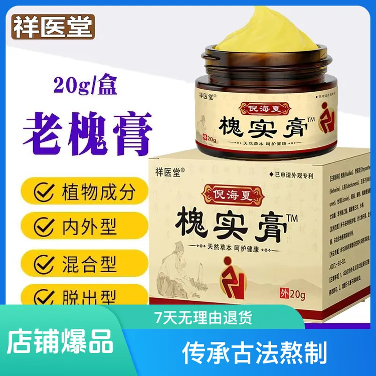 古法槐实膏刚用内外混合槐实草本中槐角志化男女通用抑菌缓解膏