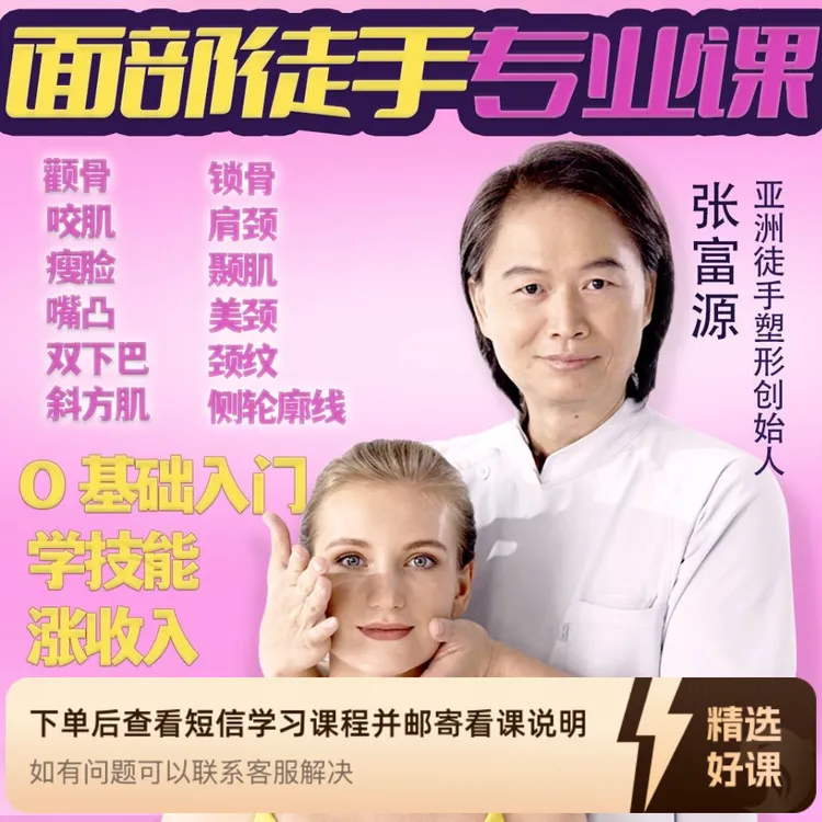 张富源徒手面部专业技能课（留意短信解锁课程）
