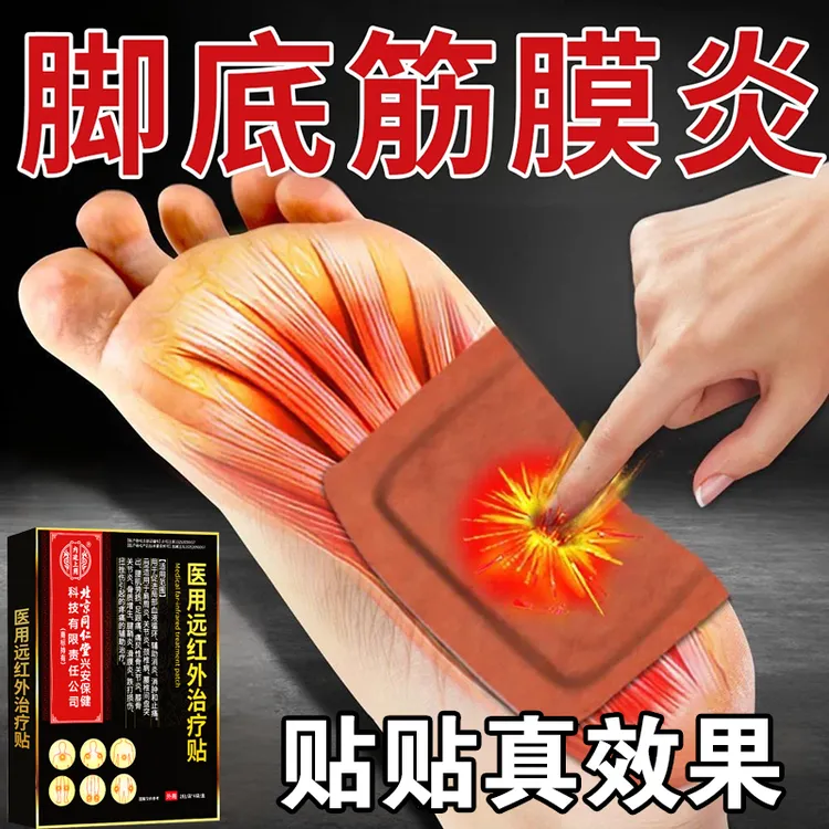 京同仁堂医用级脚底筋膜炎专用膏贴前脚掌脚底板酸麻胀下地疼足跟脚后跟疼痛走路疼内廷上用医用远红外治疗贴