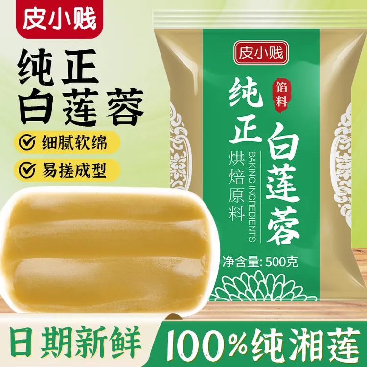 皮小贱纯正白莲蓉馅料家用商用红豆沙月饼馅大全冰皮馅金沙奶黄