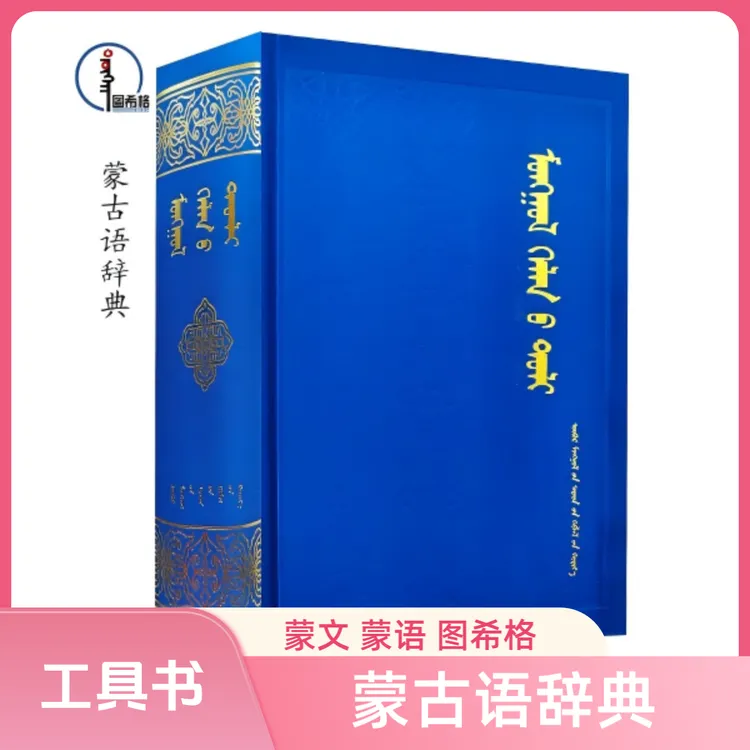 包邮 蒙古语辞典【工具书】蒙文 蒙语 图希格文化 内蒙古人民出版社