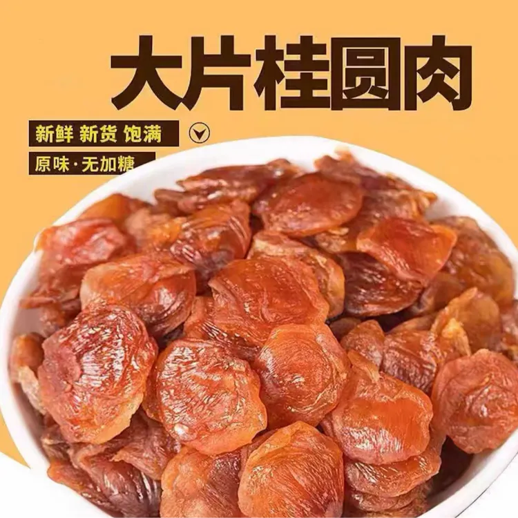 正宗无核桂圆肉干肉厚福建特产纯天然龙眼肉干