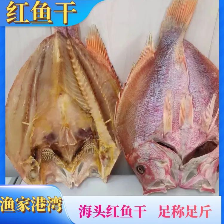 （红鱼干）直播现称 海南儋州海头特色红鱼淡盐晾晒