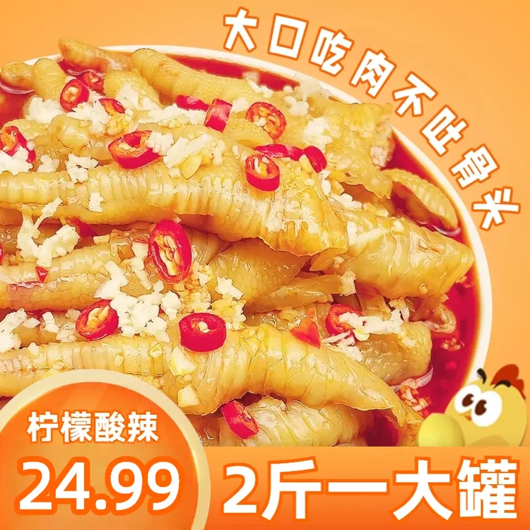 去骨鸡爪酸辣柠檬无骨鸡爪1千克/罐香辣新鲜现做酸辣无骨脱骨凤爪