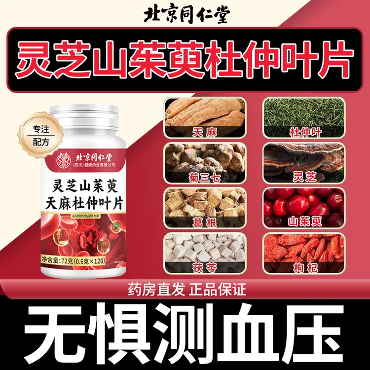 拍1发3】灵芝山茱萸天麻杜仲叶片血液粘稠堵塞手脚麻木乏力120片