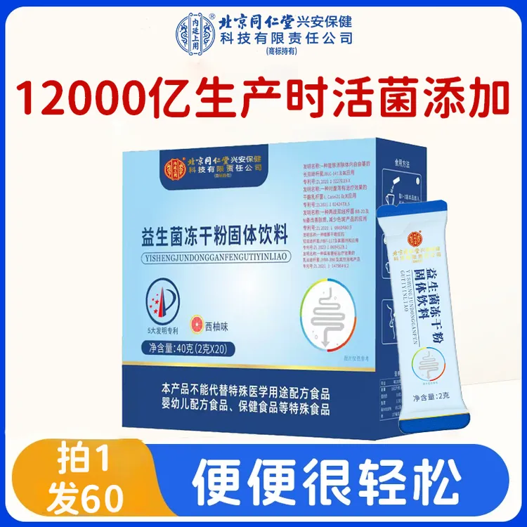 【拍1发60】北京同仁堂内廷上用益生菌冻干粉儿童成人肠胃道益生菌