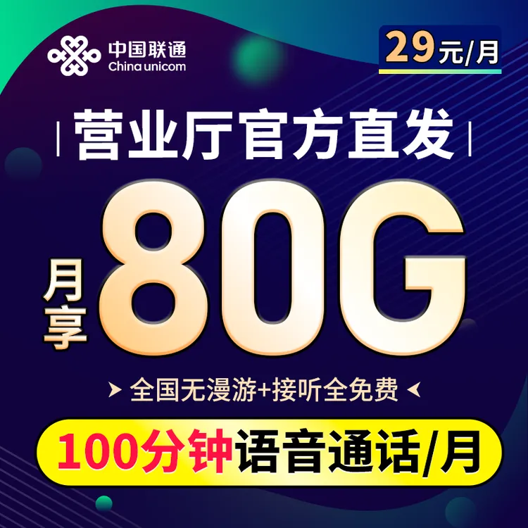 全国通用流量卡80G/月联通大王卡5g手机卡办理中国联通电话卡官方