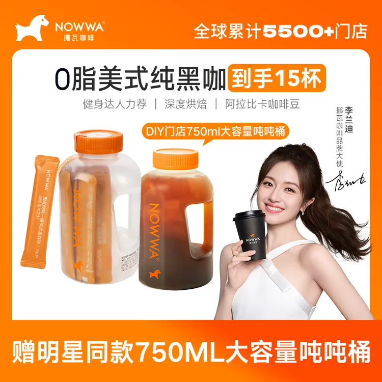 Nowwa/挪瓦【李兰迪推荐】吨吨一桶美式黑咖啡速溶0脂浓缩门店同款