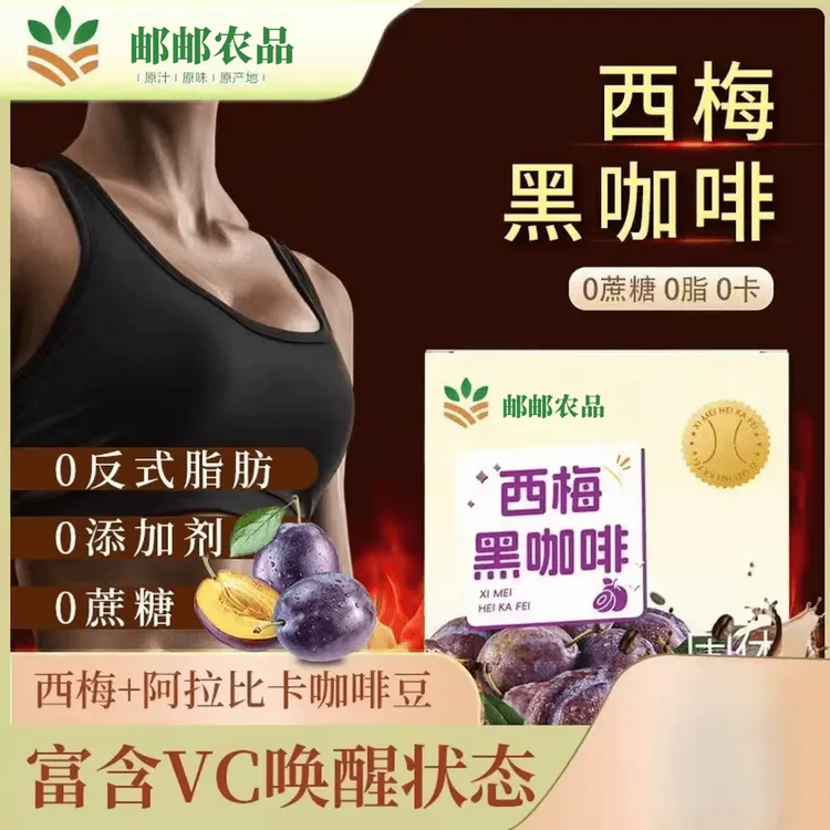 【邮政农品】认准防伪码0蔗糖0脂云南阿拉比卡小粒西梅黑咖啡-3号