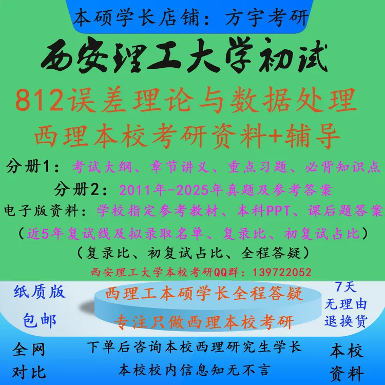 812误差理论与数据处理考研初试资料】2026西安理工大误差理论真题