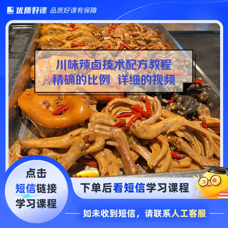 川味辣卤课程(点击短信链接学习课程)