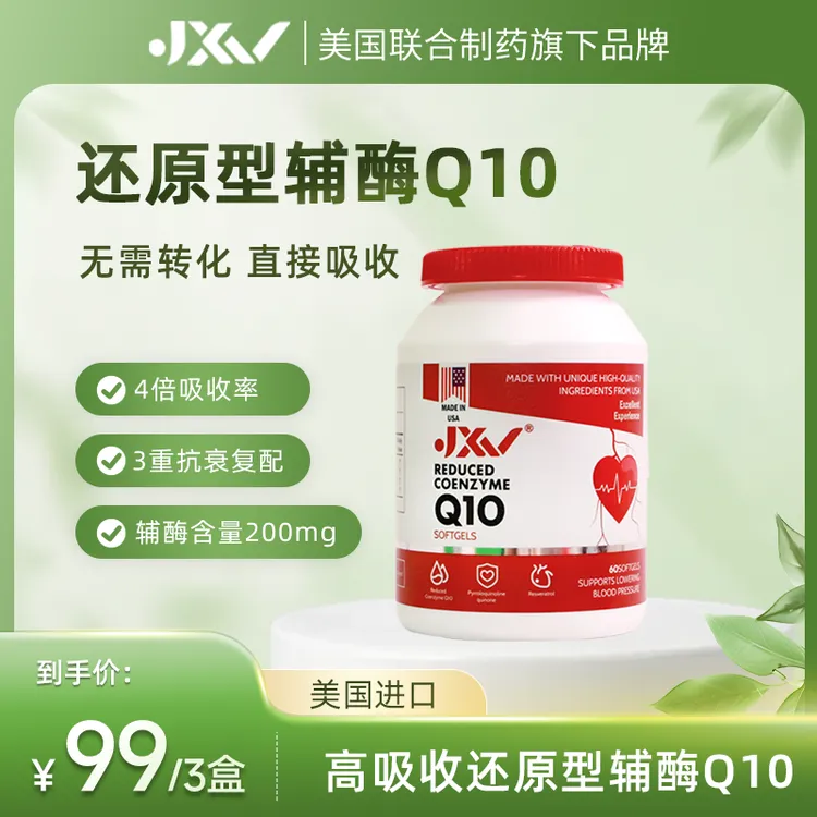 JXV美国进口还原型辅酶Q10软胶囊心皿管营养心脏宝60粒/盒进口