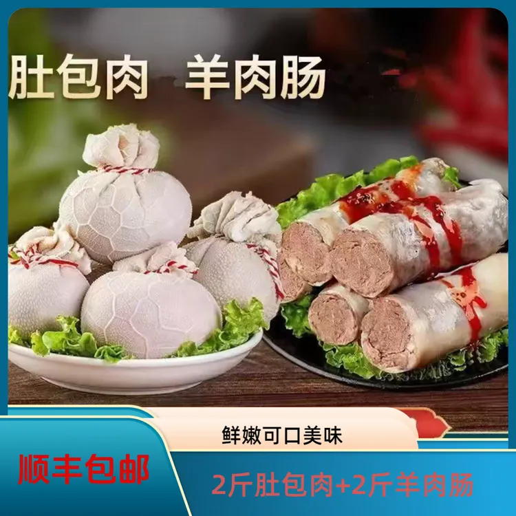 M顺丰包邮【2斤肚包肉+2斤羊肉肠】草原风味肚包肉羊肉肠送韭菜花酱