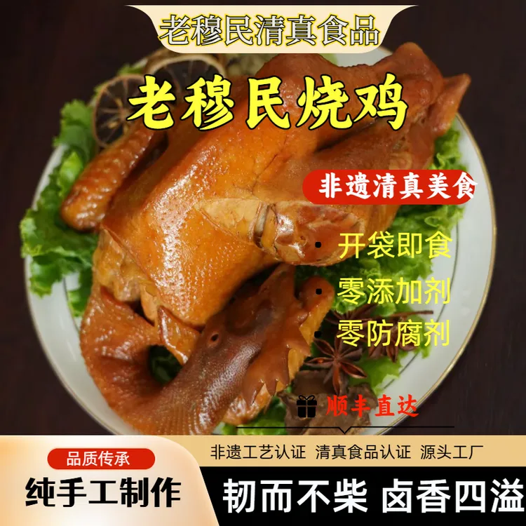 老穆民非遗清真特色烧鸡手工卤制包邮