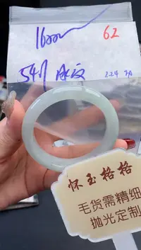 【闪购商品】定制翡翠未镶嵌毛货需精细抛光+62手镯1件+1600元