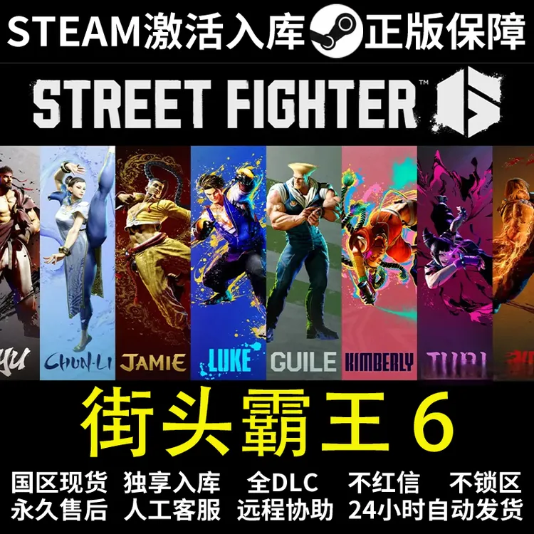 街头霸王6 steam 正版 激活码 全DCL steam入库Street Fighter 6