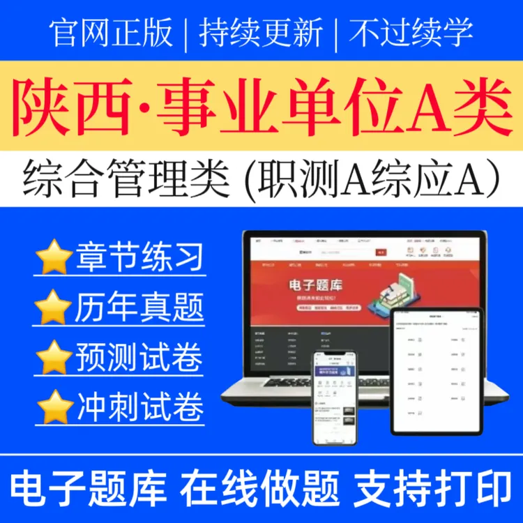 25陕西事业单位A类历年真题综合管理类职测冲刺卷综应预测卷题库
